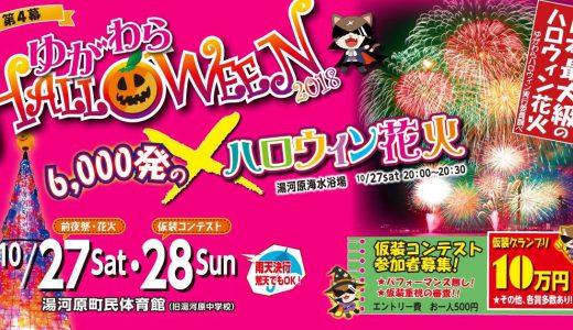 ゆがわらハロウィン2018コンテスト参加者募集！